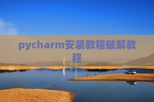 pycharm安装教程破解教程