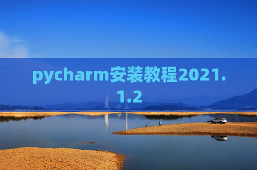 pycharm安装教程2021.1.2
